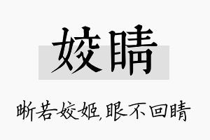 姣睛名字的寓意及含义