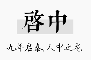 启中名字的寓意及含义