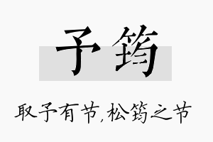 予筠名字的寓意及含义