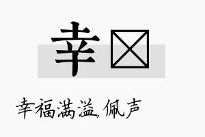 幸瑢名字的寓意及含义