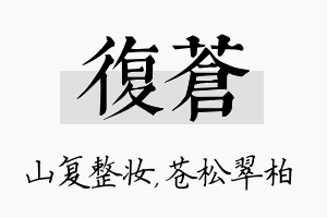 复苍名字的寓意及含义