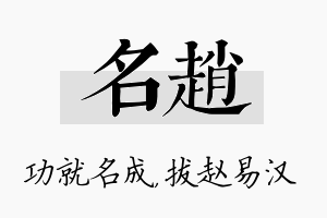 名赵名字的寓意及含义