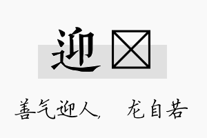 迎洺名字的寓意及含义