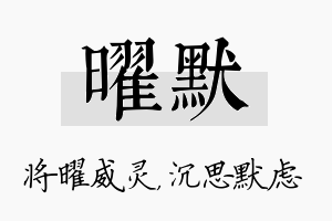 曜默名字的寓意及含义