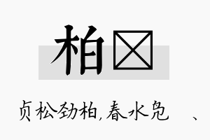 柏珝名字的寓意及含义