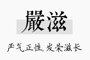 严滋名字的寓意及含义