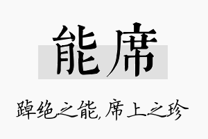 能席名字的寓意及含义