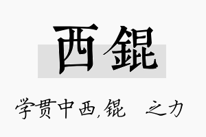 西锟名字的寓意及含义