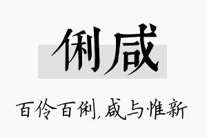 俐咸名字的寓意及含义