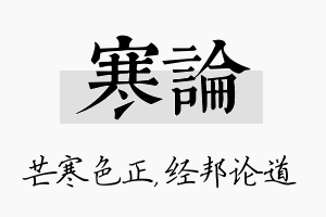 寒论名字的寓意及含义