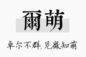 尔萌名字的寓意及含义