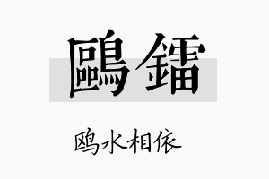 鸥镭名字的寓意及含义