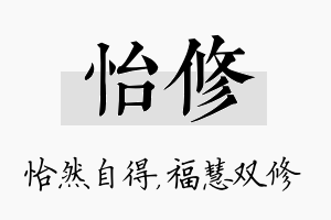 怡修名字的寓意及含义