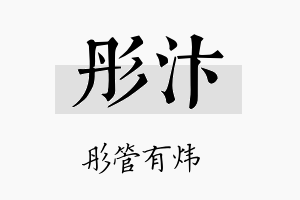 彤汴名字的寓意及含义