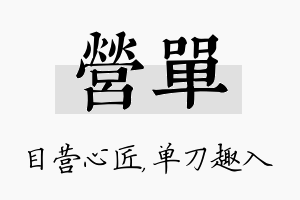 营单名字的寓意及含义