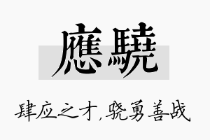 应骁名字的寓意及含义