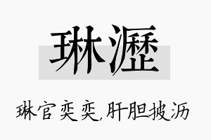 琳沥名字的寓意及含义