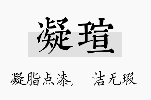 凝瑄名字的寓意及含义