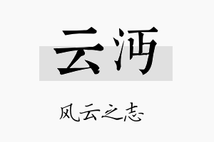 云沔名字的寓意及含义