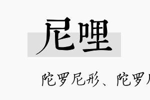 尼哩名字的寓意及含义