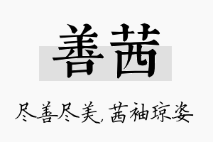 善茜名字的寓意及含义