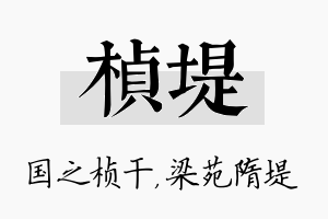 桢堤名字的寓意及含义