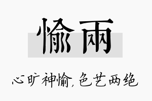 愉两名字的寓意及含义