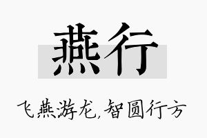 燕行名字的寓意及含义