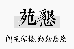 苑恳名字的寓意及含义