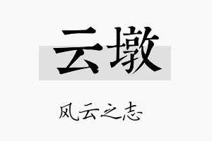 云墩名字的寓意及含义