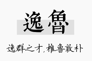 逸鲁名字的寓意及含义