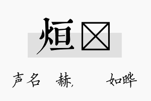 烜珺名字的寓意及含义