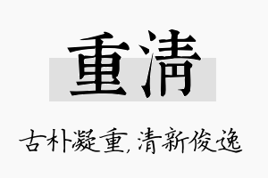 重清名字的寓意及含义