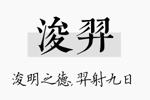 浚羿名字的寓意及含义