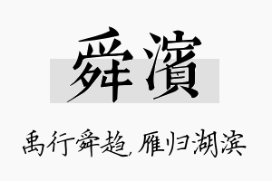 舜滨名字的寓意及含义