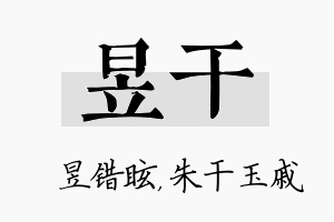 昱干名字的寓意及含义