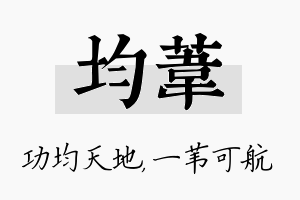 均苇名字的寓意及含义