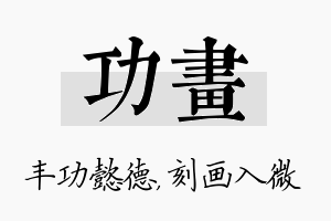 功画名字的寓意及含义