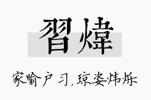 习炜名字的寓意及含义