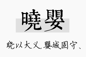 晓婴名字的寓意及含义