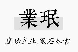 业珉名字的寓意及含义