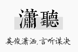 潇听名字的寓意及含义