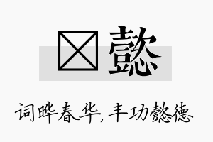 晔懿名字的寓意及含义