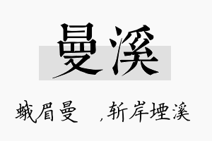 曼溪名字的寓意及含义