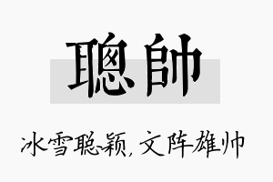 聪帅名字的寓意及含义