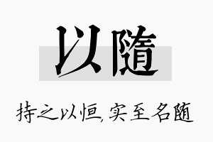 以随名字的寓意及含义