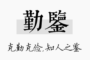 勤鉴名字的寓意及含义