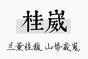 桂崴名字的寓意及含义