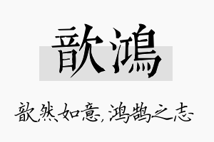 歆鸿名字的寓意及含义