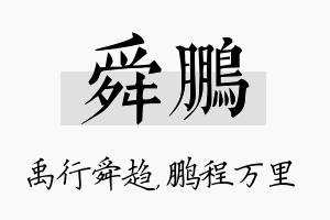 舜鹏名字的寓意及含义